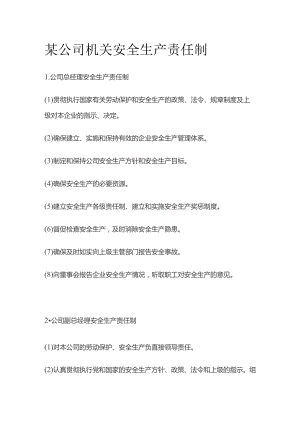 某公司机关安全生产责任制.docx