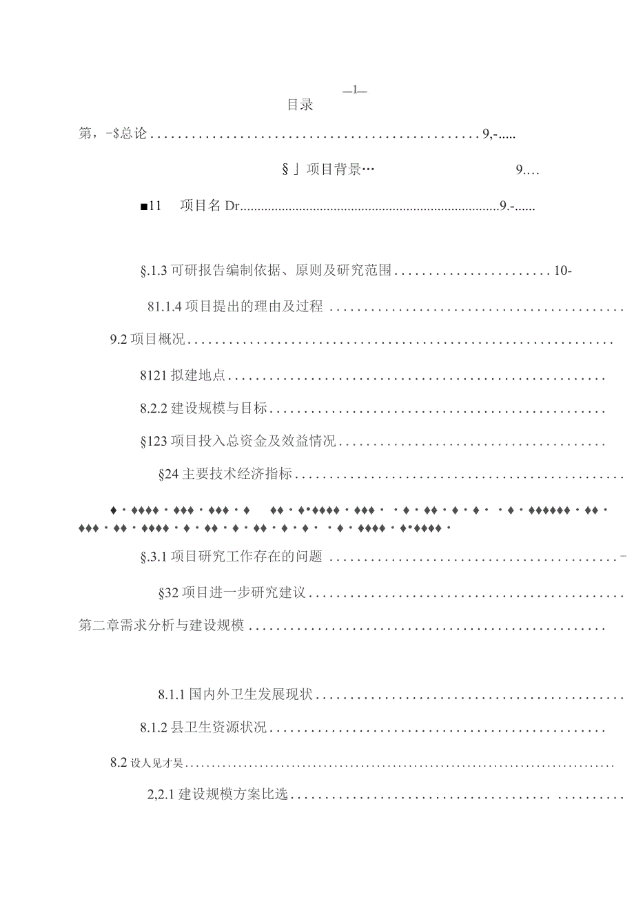 医院门诊综合楼改扩建工程可行性研究报告.docx_第2页