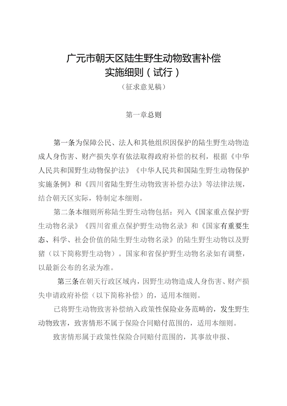 广元市朝天区陆生野生动物致害补偿实施细则（试行）（征求意见稿）.docx_第1页