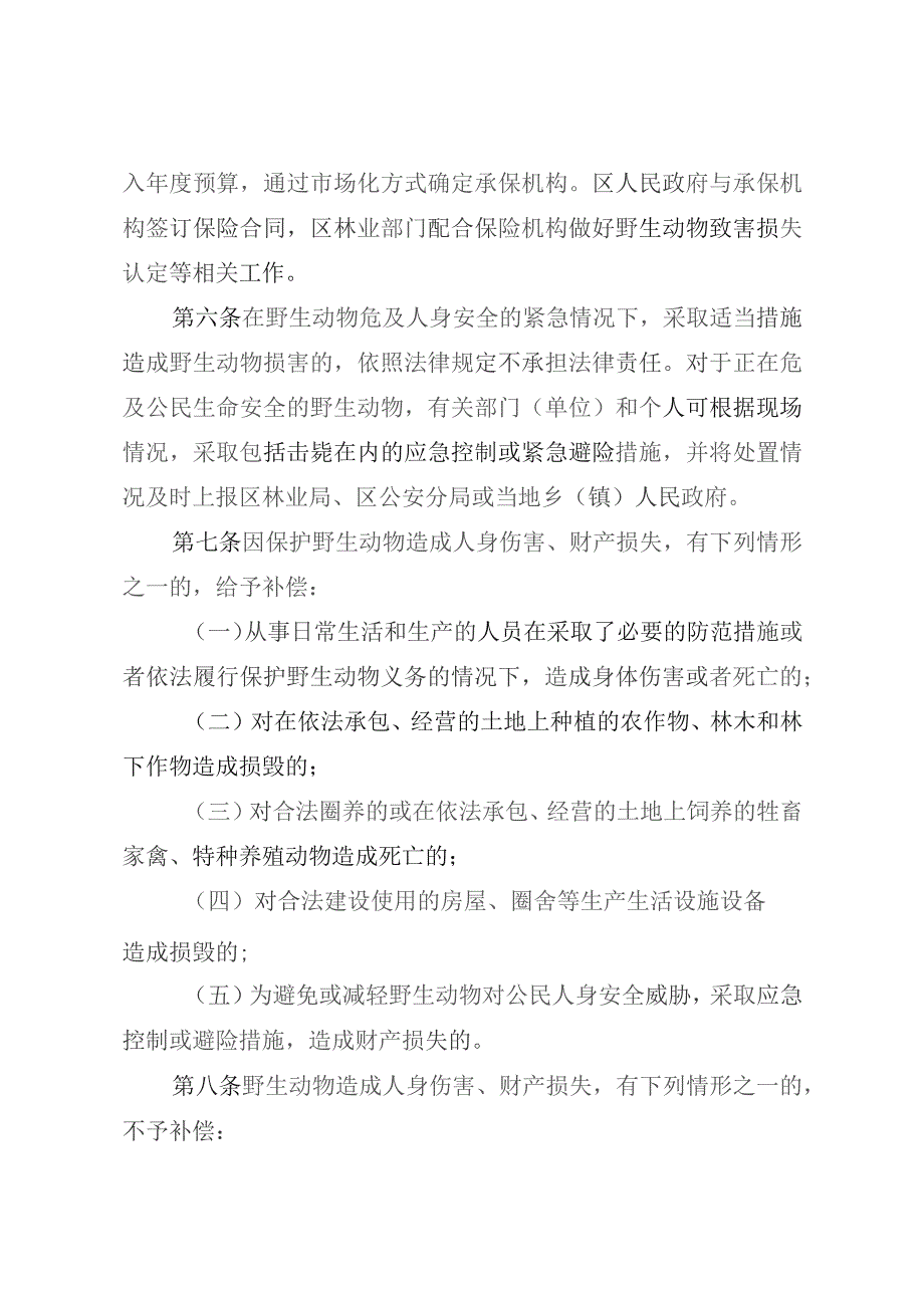 广元市朝天区陆生野生动物致害补偿实施细则（试行）（征求意见稿）.docx_第3页