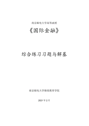 南邮国际金融课程综合练习册期末复习题.docx