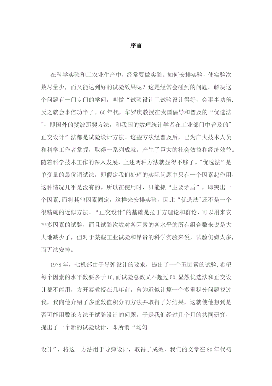 均匀设计与均匀设计表--方开泰.docx_第2页