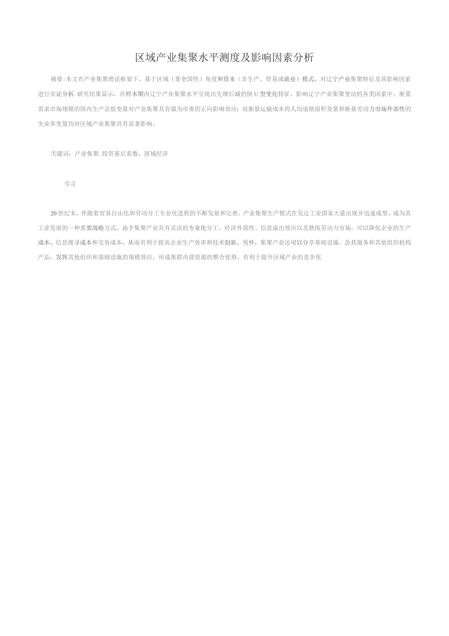 （精编）区域产业集聚水平测度及影响因素分析.docx_第1页