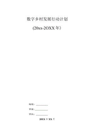 数字乡村发展行动计划（20xx-20xx年）.docx