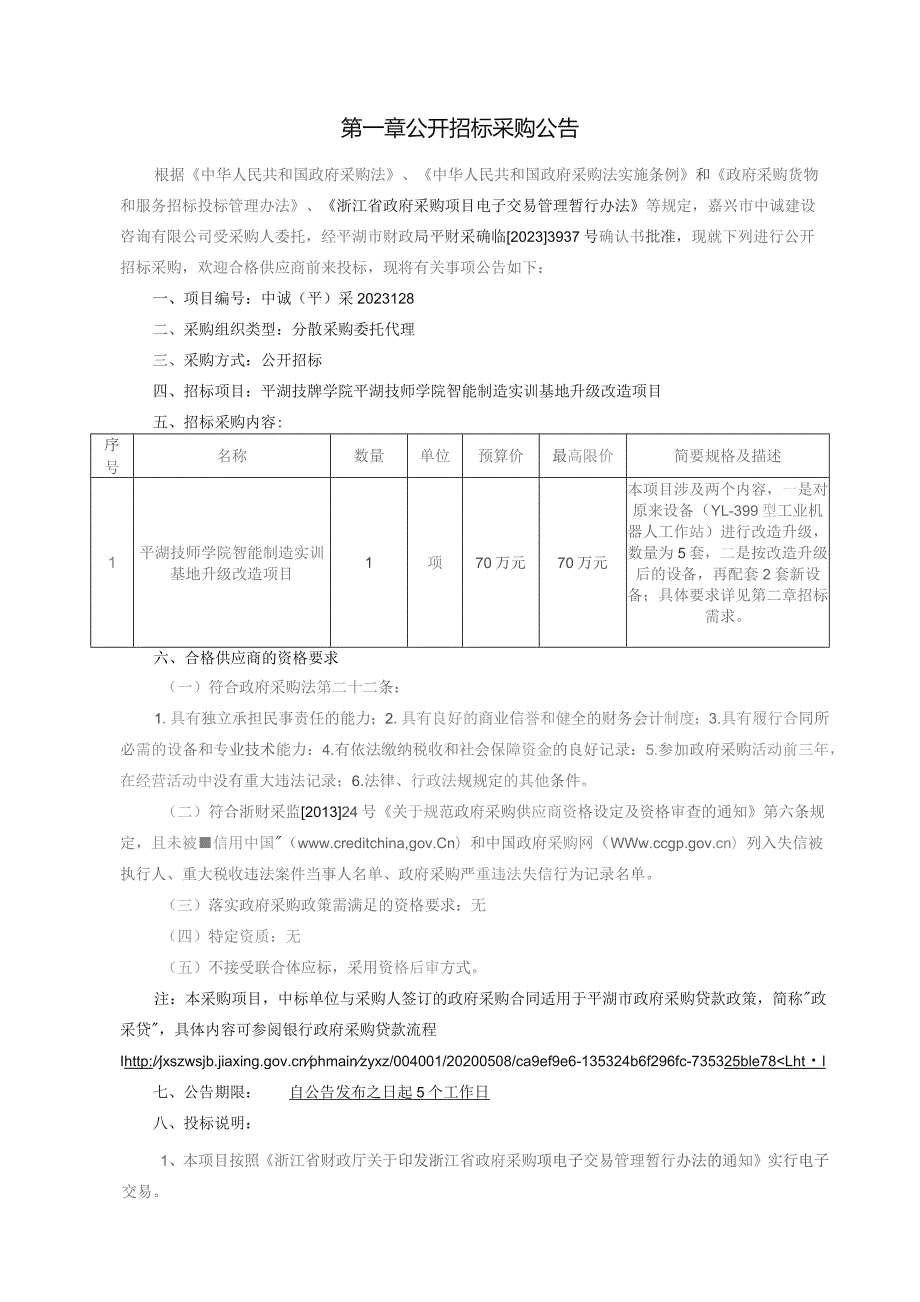 技师学院智能制造实训基地升级改造项目招标文件’.docx_第3页