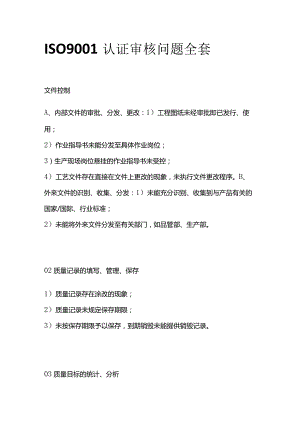 ISO9001认证审核问题全套.docx