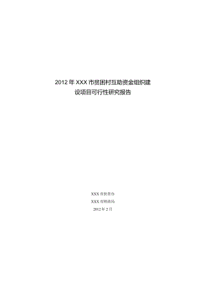 某市贫困村互助资金组织建设项目可行性研究报告.docx