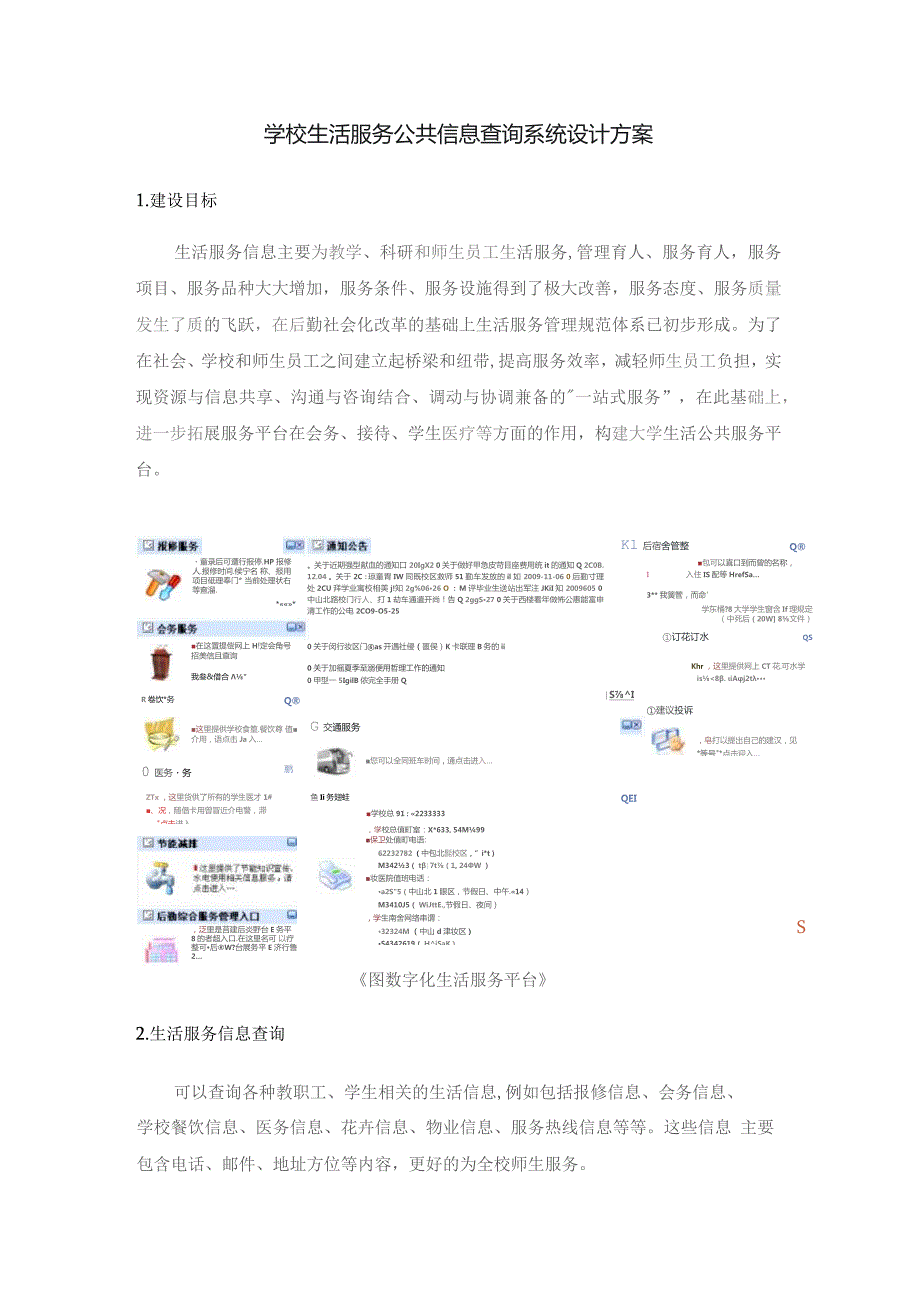 学校生活服务公共信息查询系统设计方案.docx_第1页