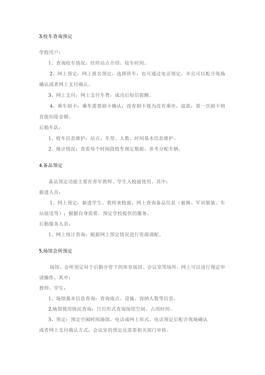 学校生活服务公共信息查询系统设计方案.docx_第2页