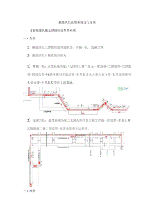 掘进队组出煤系统优化方案1.docx