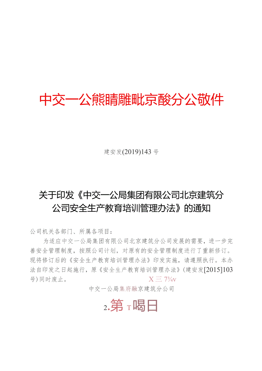 关于印发《中交一公局集团有限公司北京建筑分公司安全生产教育培训管理办法》的通知.docx_第1页