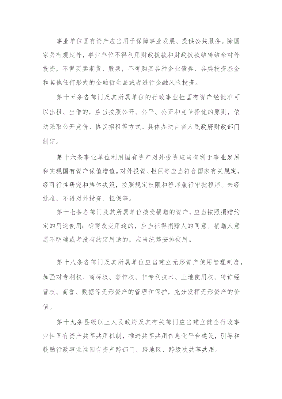 湖北省行政事业性国有资产监督管理条例（2023草案修改稿）.docx_第3页