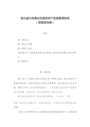 湖北省行政事业性国有资产监督管理条例（2023草案修改稿）.docx