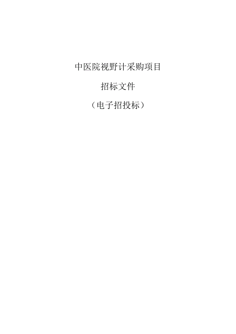 中医院视野计采购项目招标文件.docx_第1页