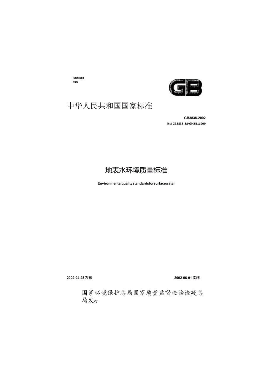 GB 3838-2002 地面水环境质量标准.docx_第1页