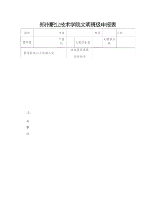 郑州职业技术学院文明班级申报表.docx