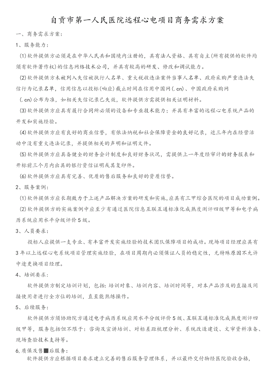 自贡市第一人民医院远程心电项目商务需求方案.docx_第1页