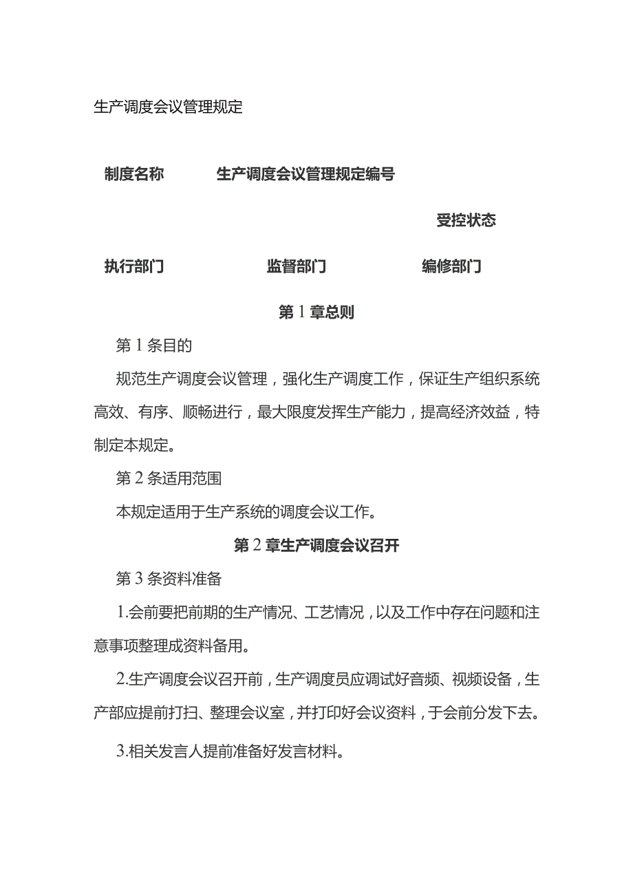 生产调度会议管理规定.docx_第1页