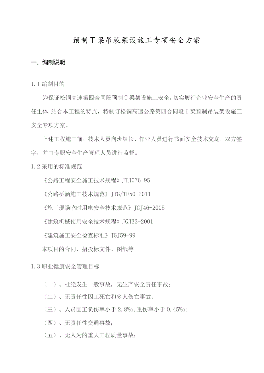 T梁吊装架设施工专项安全方案.docx_第1页