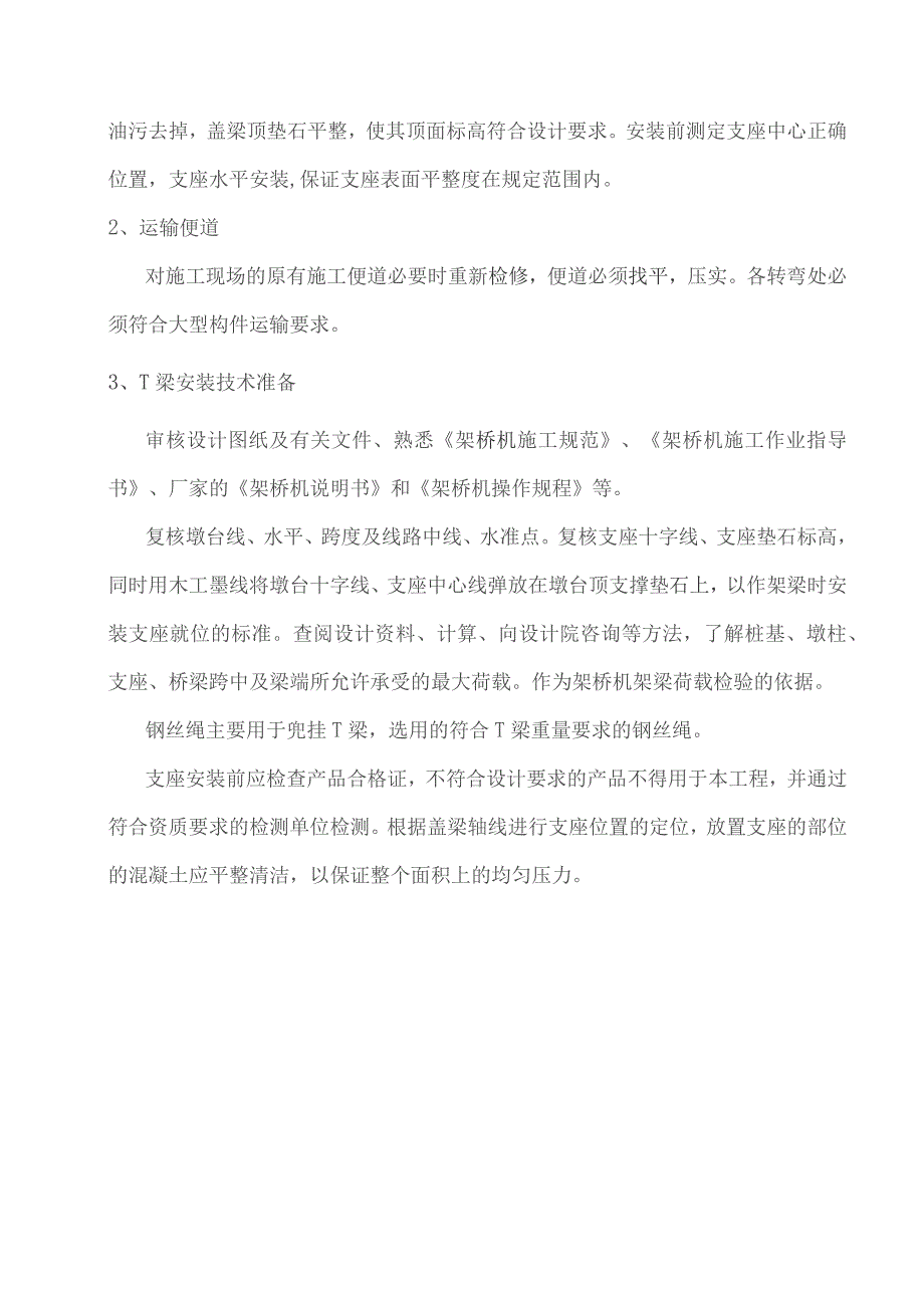 T梁吊装架设施工专项安全方案.docx_第3页