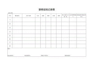 装修巡检记录表（完整版）.docx