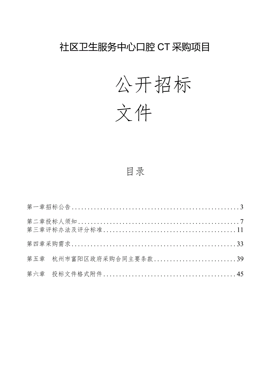 社区卫生服务中心口腔CT采购项目招标文件.docx_第1页