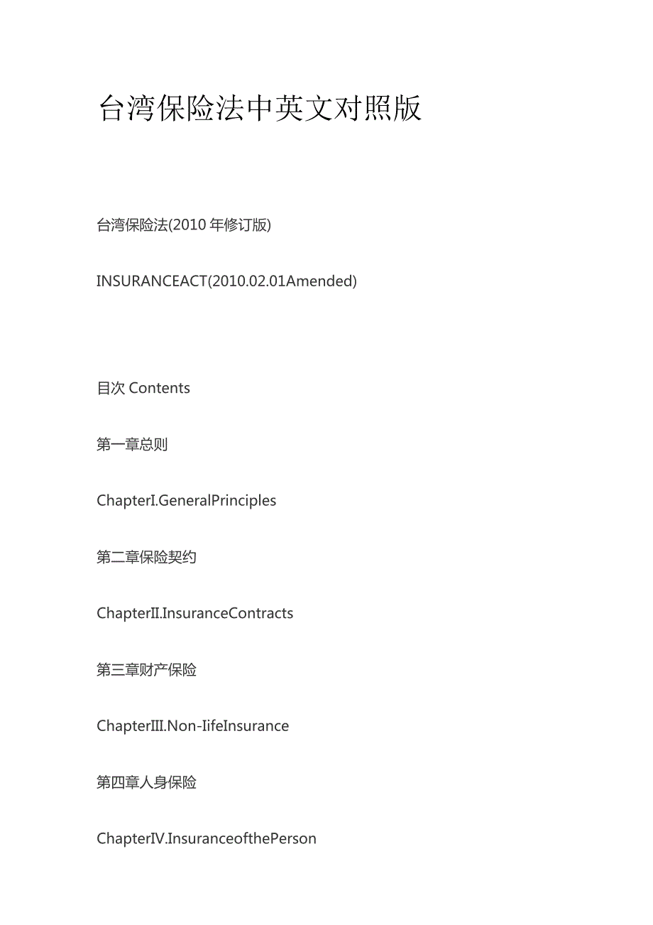台湾保险法中英文对照版.docx_第1页
