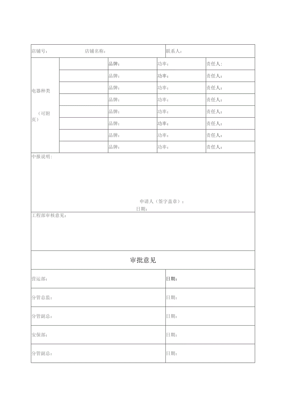 电器使用申报表.docx_第1页