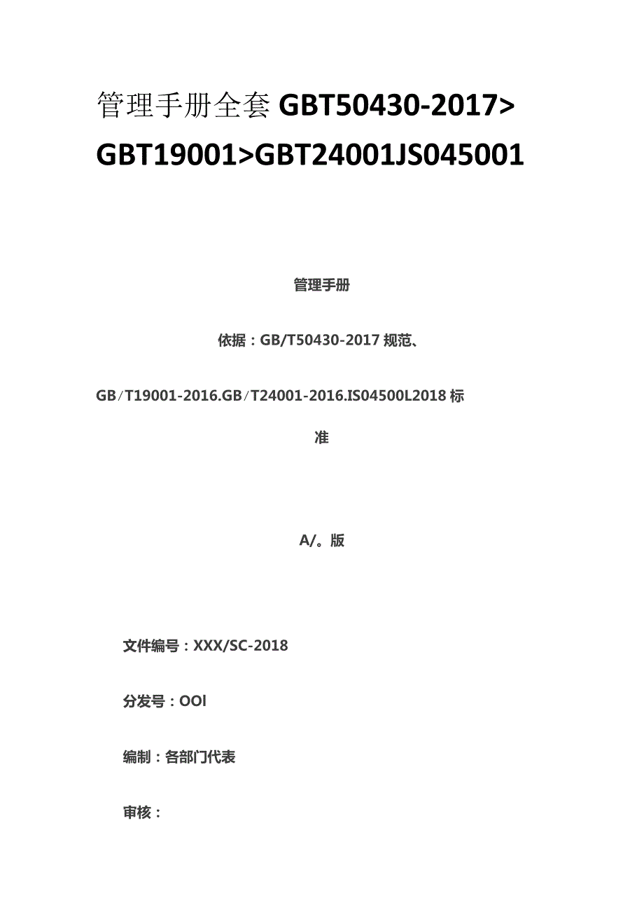 管理手册全套GBT50430-2017、GBT19001、GBT24001、ISO45001.docx_第1页