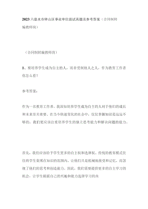 2023六盘水市钟山区事业单位面试真题及参考答案（合同制转编教师岗）.docx