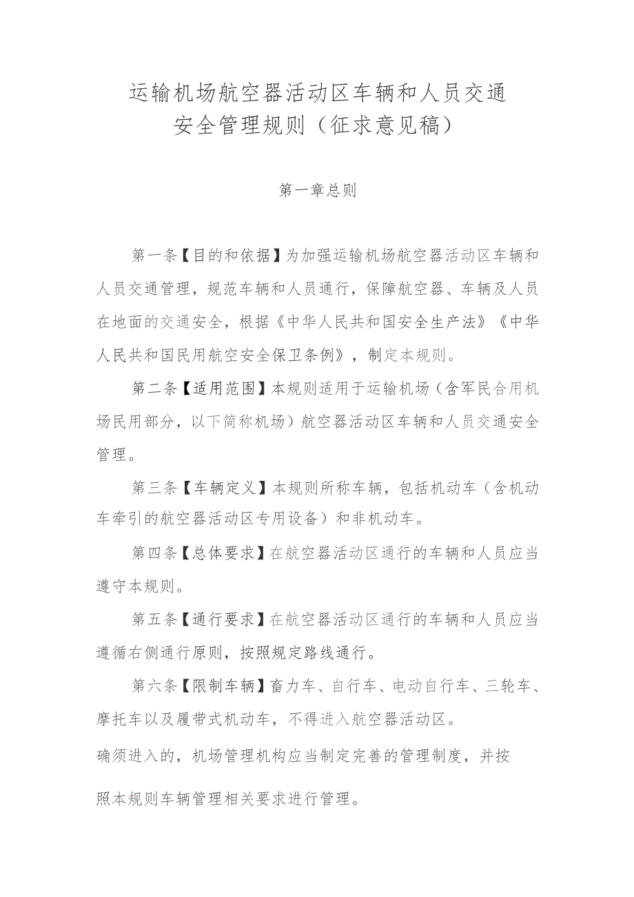 运输机场航空器活动区车辆和人员交通安全管理规则(征求意见稿).docx_第1页