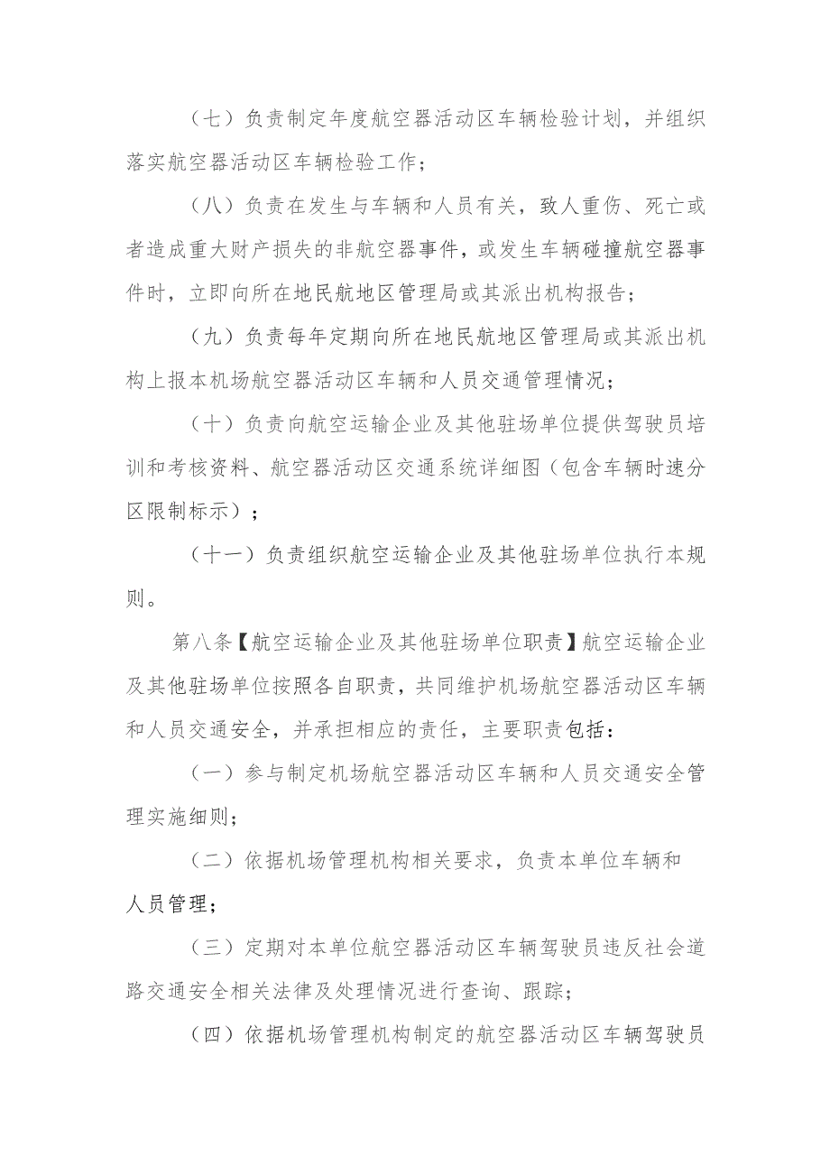 运输机场航空器活动区车辆和人员交通安全管理规则(征求意见稿).docx_第3页