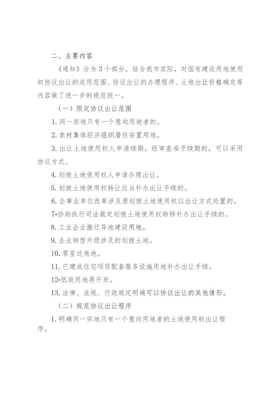 关于进一步规范国有建设用地使用权协议出让有关事宜的通知（征求意见稿）制定说明.docx_第2页