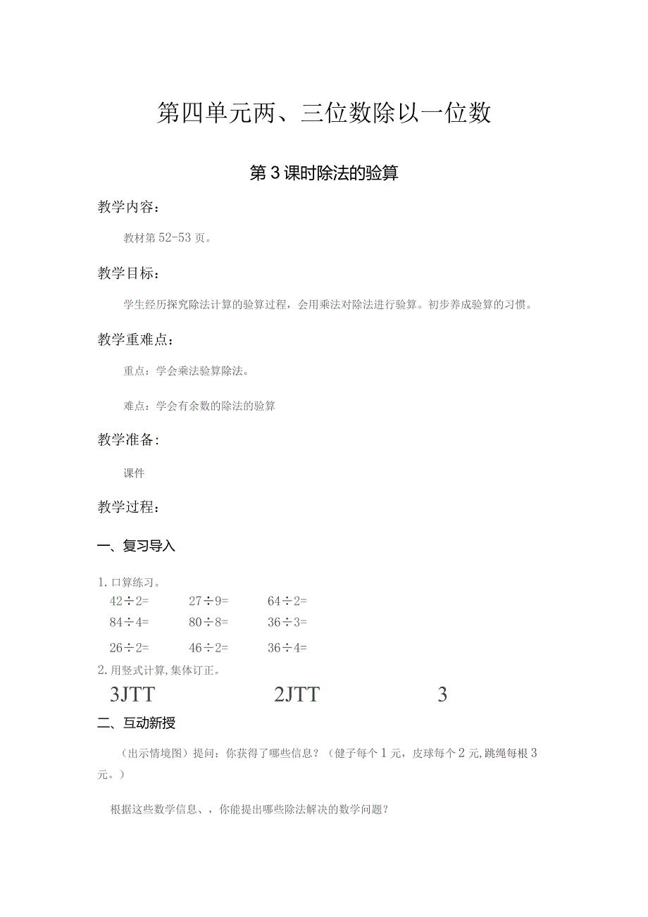 苏教版三年级上第四单元第3课时教案（示范文本）.docx_第1页