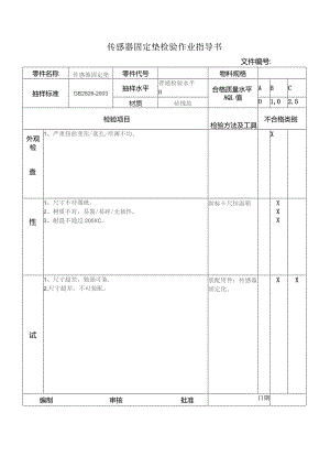 传感器固定垫检验作业指导书.docx