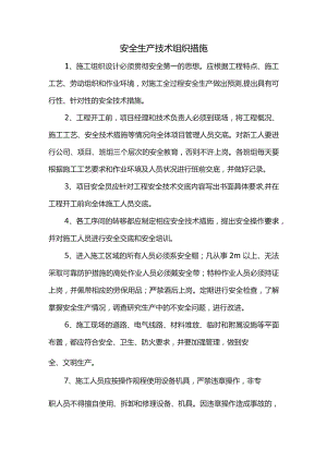 安全生产技术组织措施.docx