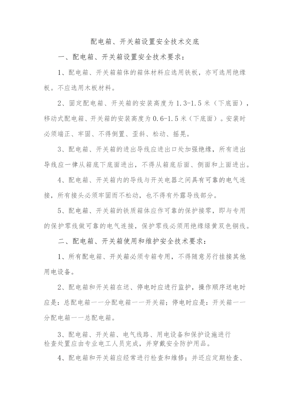 配电箱、开关箱设置安全技术交底.docx_第1页