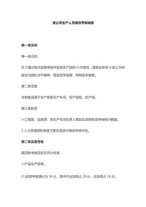 某公司生产人员绩效考核制度.docx