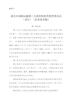 韶关市道路运输第三方监控机构考核管理办法（试行）(征求意见稿).docx