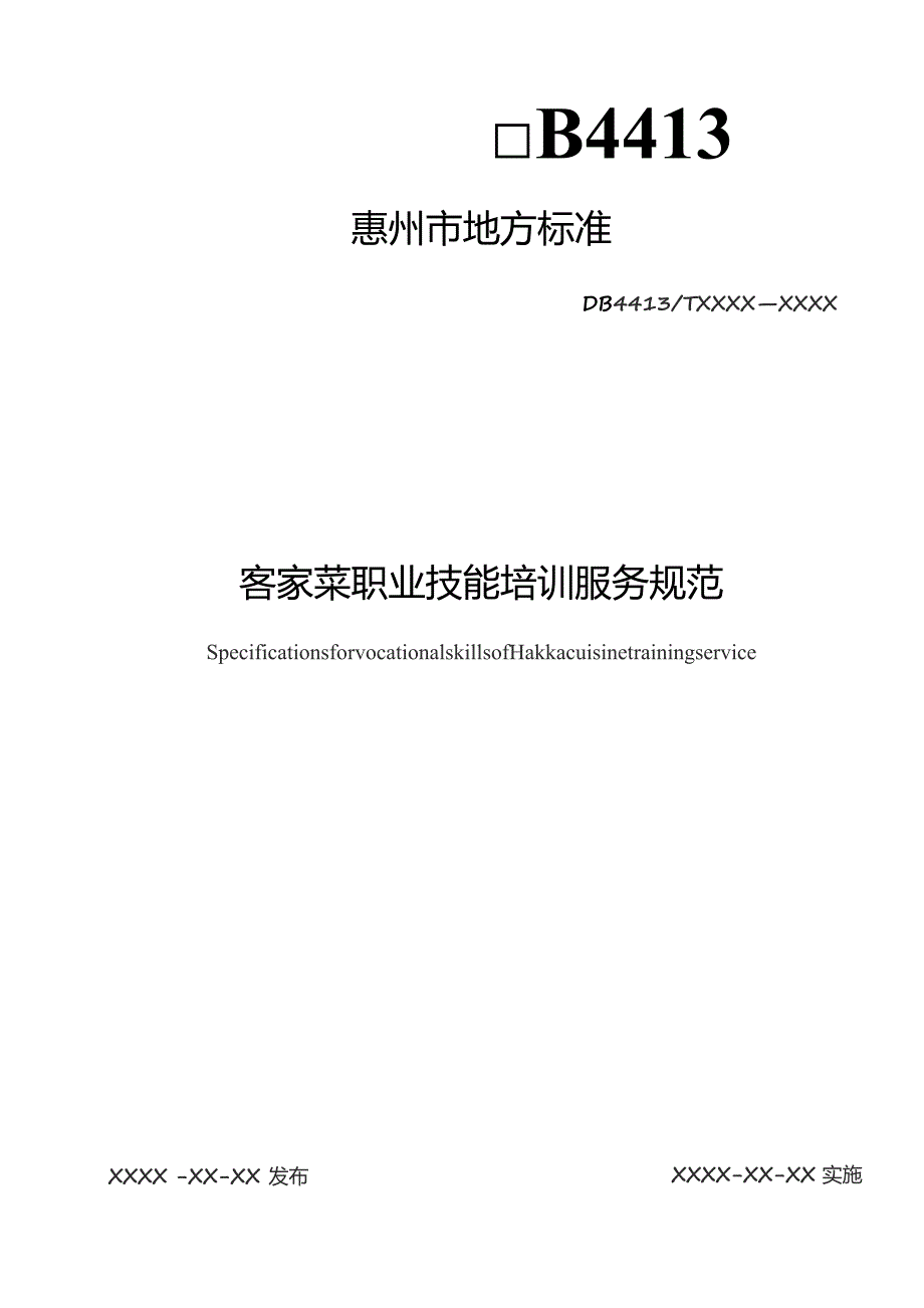 客家菜职业技能培训服务 规范.docx_第1页