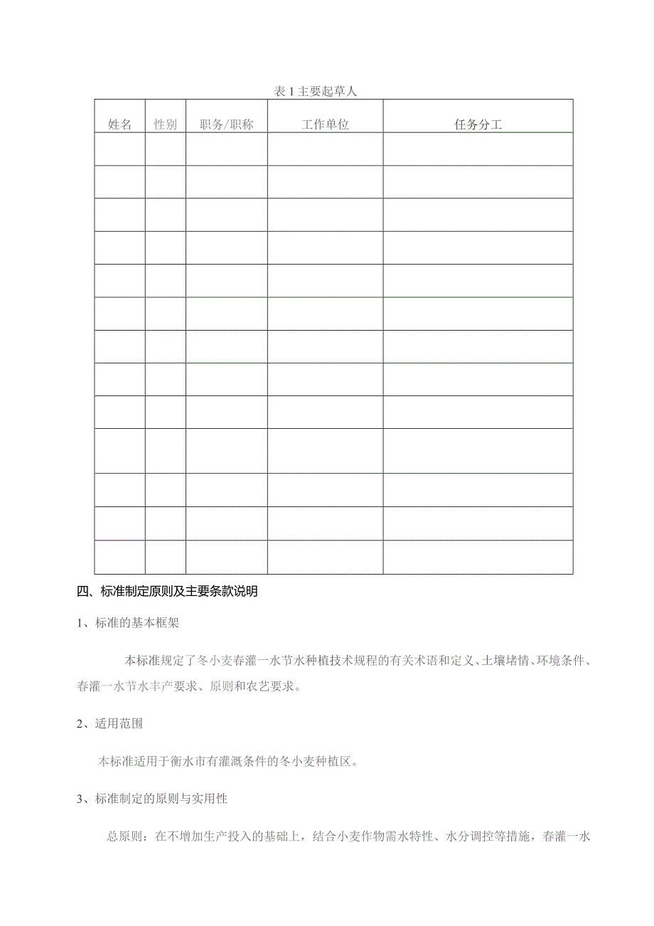 冬小麦春灌—水节水丰产种植技术规程编制说明.docx_第3页