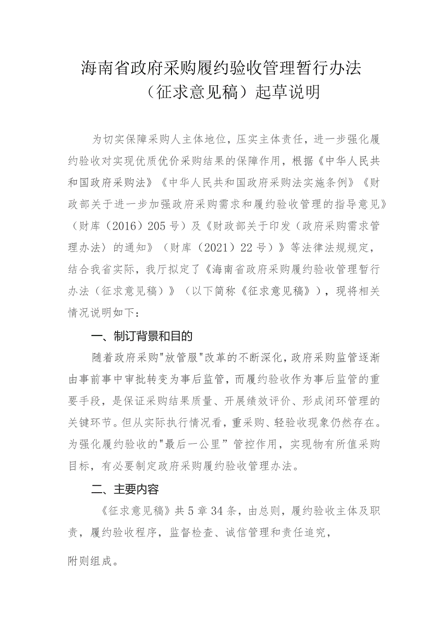 海南省政府采购履约验收管理暂行办法（征求意见稿）起草说明.docx_第1页