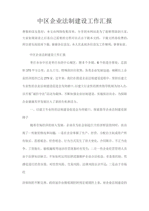 中区企业法制建设工作汇报.docx