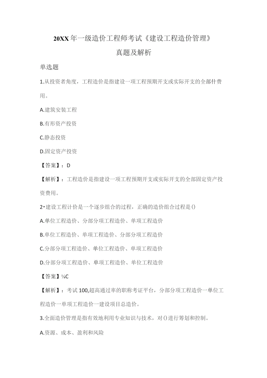 (新)一级造价师考试《建设工程造价管理》真题及答案解析.docx_第1页