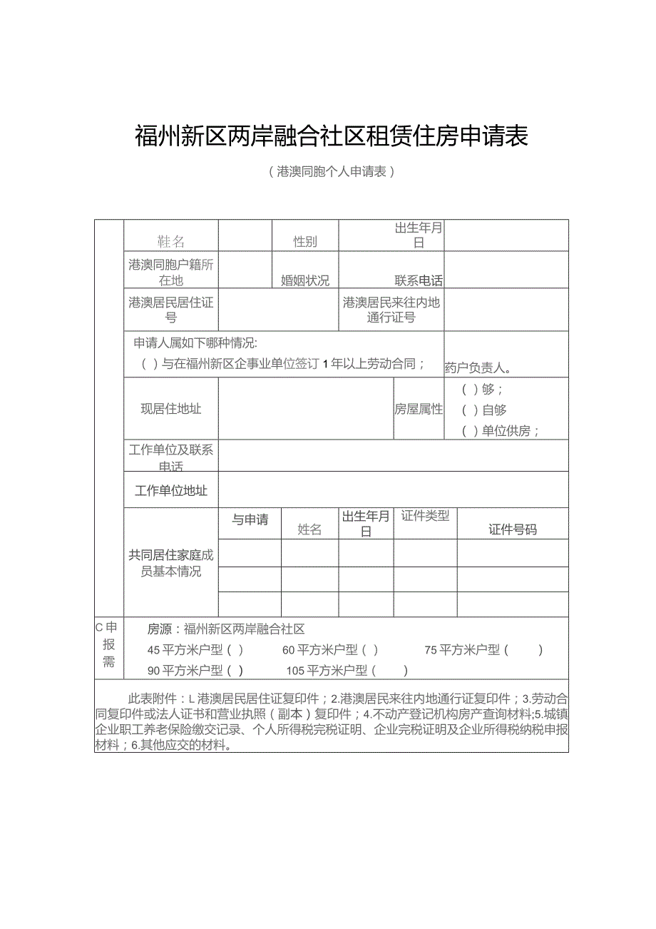 福州新区两岸融合社区租赁住房申请表.docx_第1页