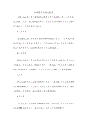 中效过滤袋精度标准.docx