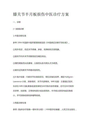 膝关节半月板损伤中医诊疗方案.docx