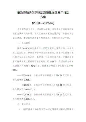 临沧市加快创新驱动高质量发展三年行动方案（2023—2025年）.docx