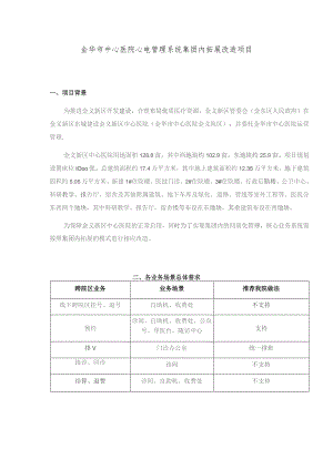 金华市中心医院心电管理系统集团内拓展改造项目.docx