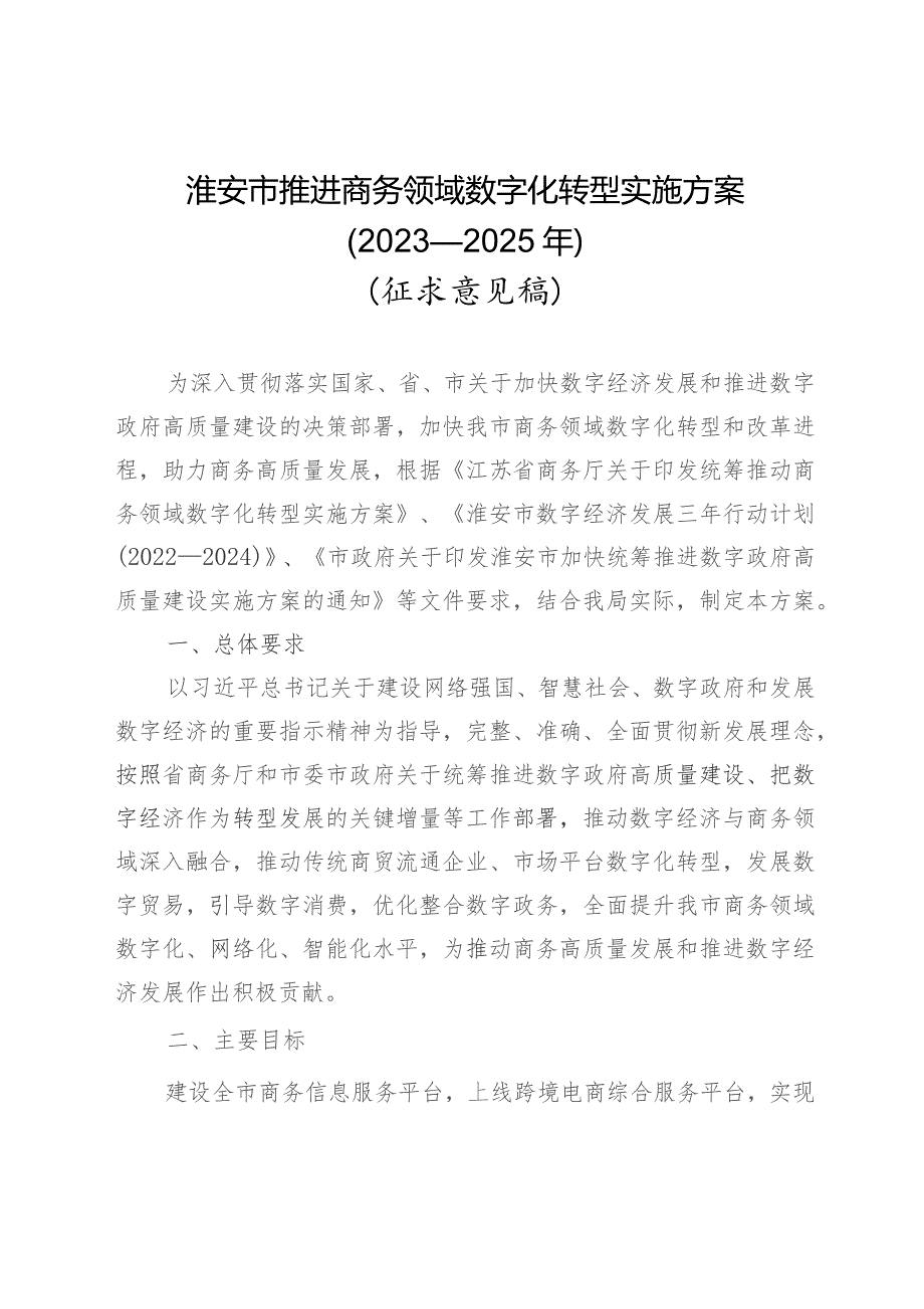 淮安市推进商务领域数字化转型实施方案（2023—2025年）.docx_第1页